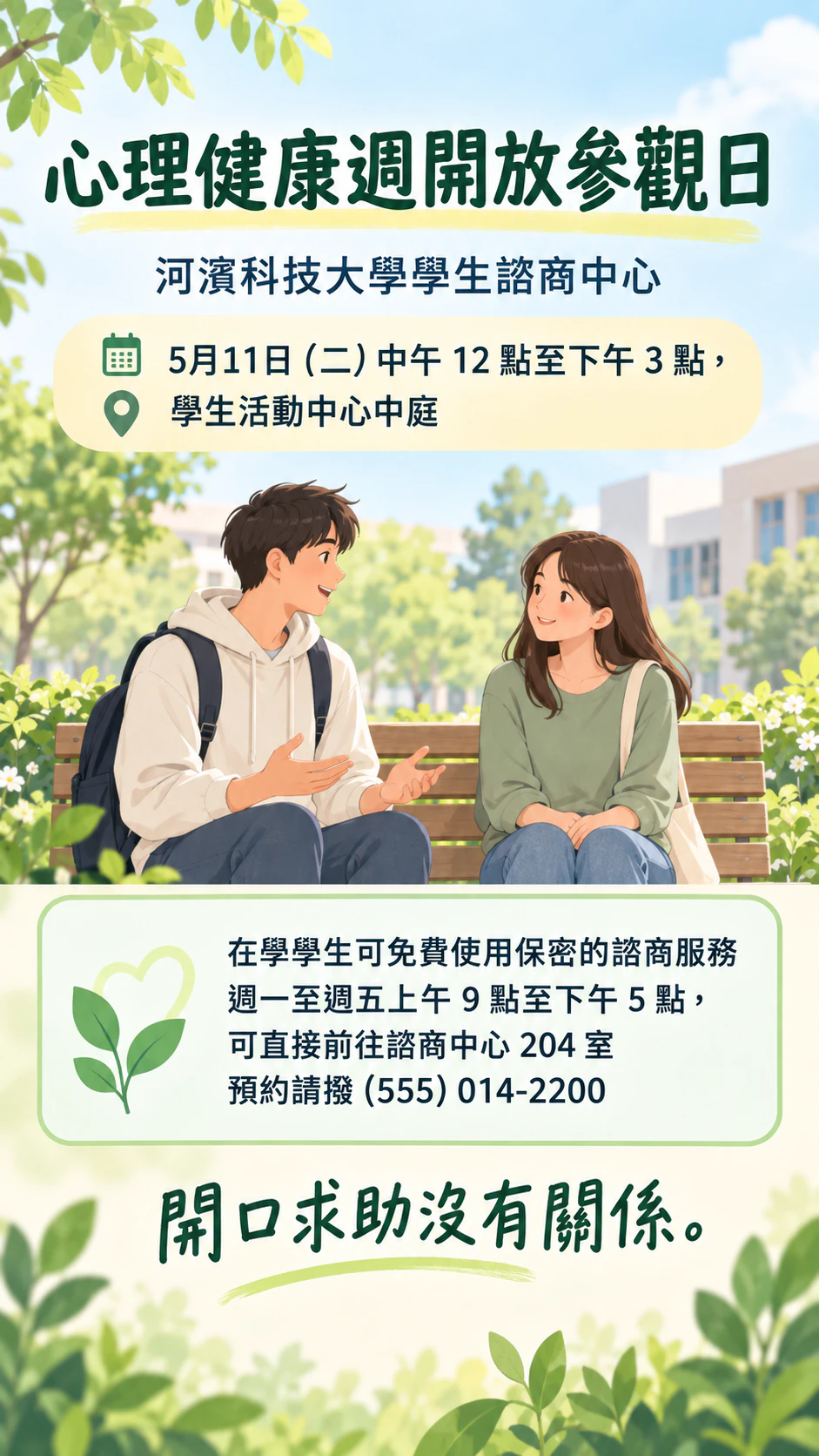 心理健康宣導活動或支持服務傳單範例