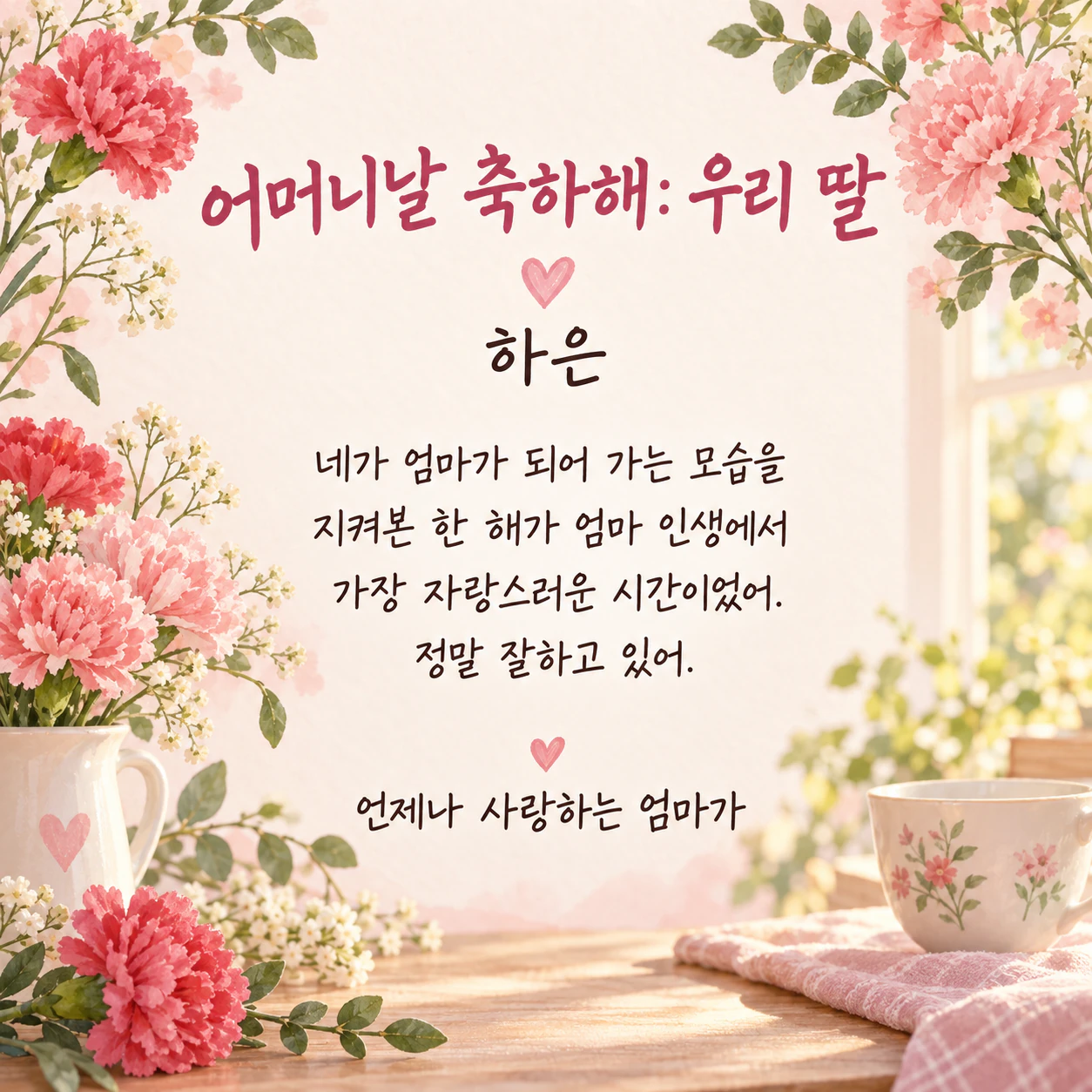 딸, 이모, 할머니, 친구에게 보내는 어머니날 이미지 예시