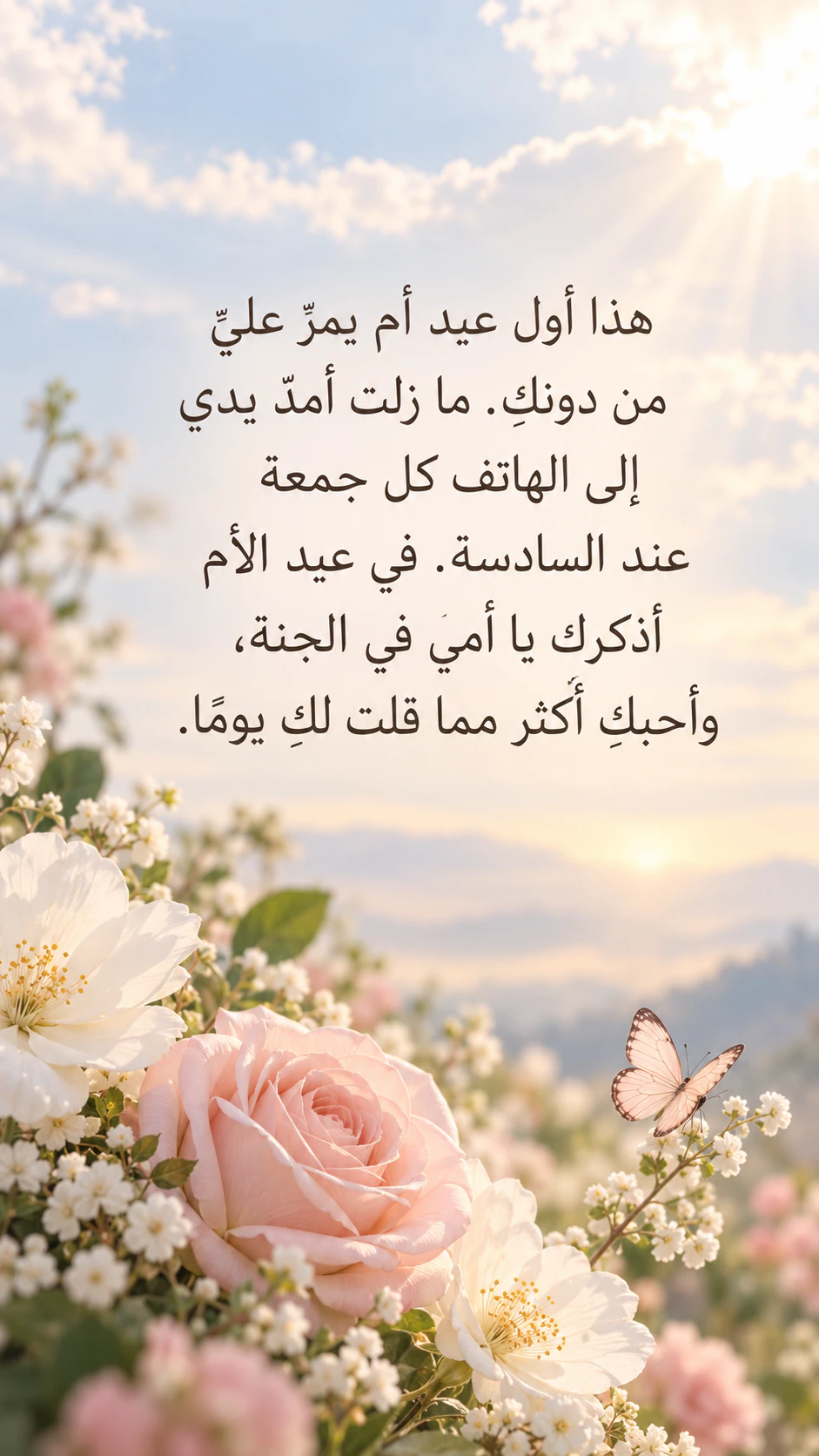 صورة في عيد الأم تخليدًا لذكرى أمٍّ راحلة: رسالة طويلة في العام الأول دون تعبئة أي حقل آخر