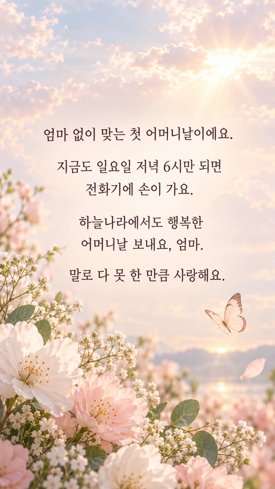 하늘나라에 계신 엄마를 기억하는 어머니날 이미지: 다른 입력 없이 쓴 첫해의 긴 메시지