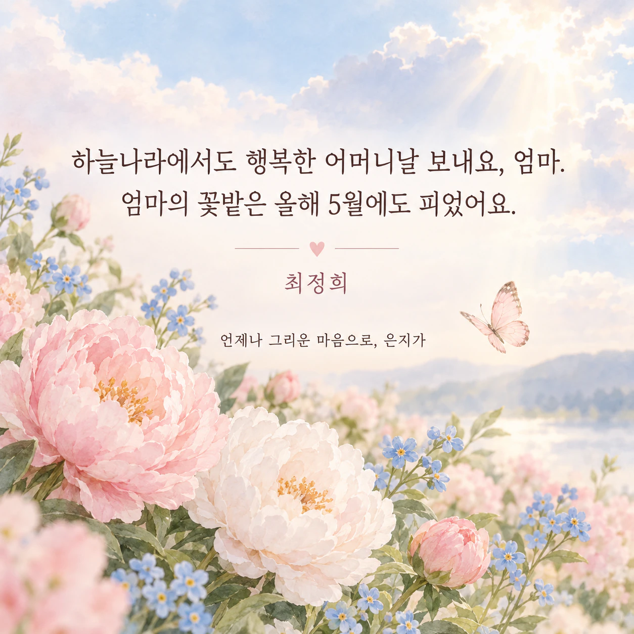 하늘나라에 계신 엄마를 기억하는 어머니날 이미지 예시
