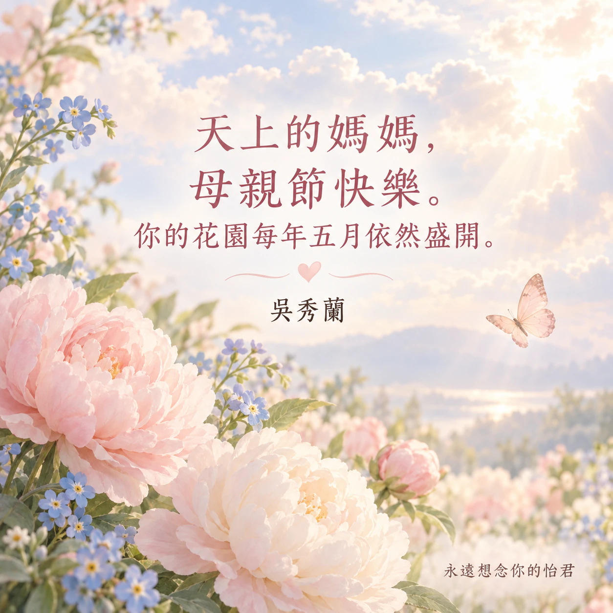 獻給天上媽媽的母親節追思圖片範例