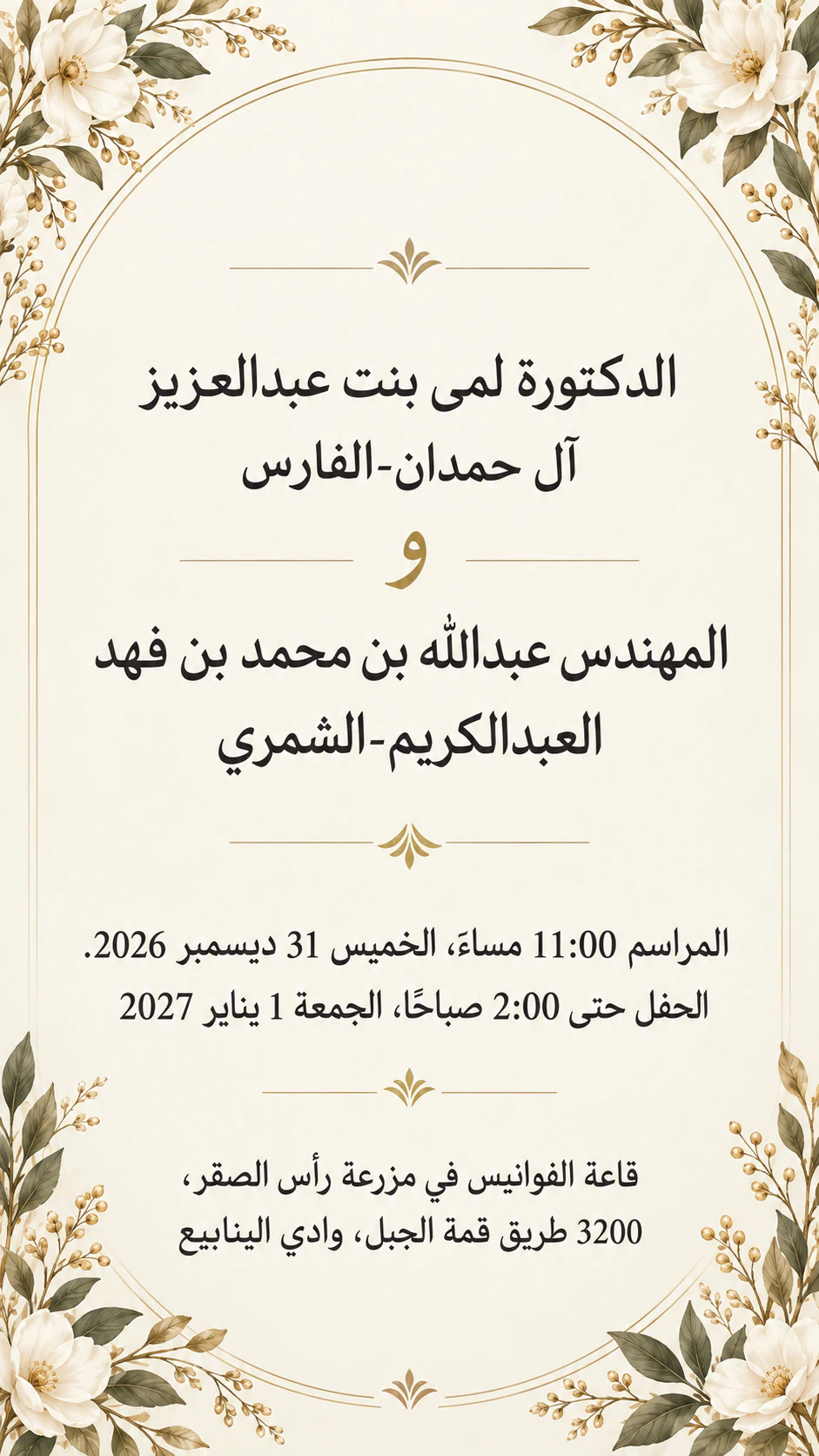 دعوة زفاف في ليلة رأس السنة: مراسم قبل منتصف الليل وحفل يمتد إلى 1 يناير، أسماء طويلة، دون تحية
