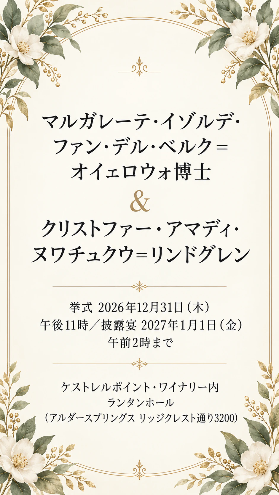 大晦日の結婚式の招待状：挙式は午前0時前、披露宴は1月1日まで、長い名前、あいさつなし