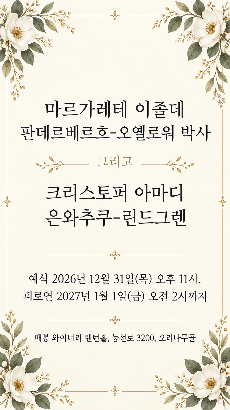 새해 전야(12월 31일) 결혼식 청첩장: 자정 전 예식, 1월 1일까지 이어지는 피로연, 긴 이름, 인사말 없음