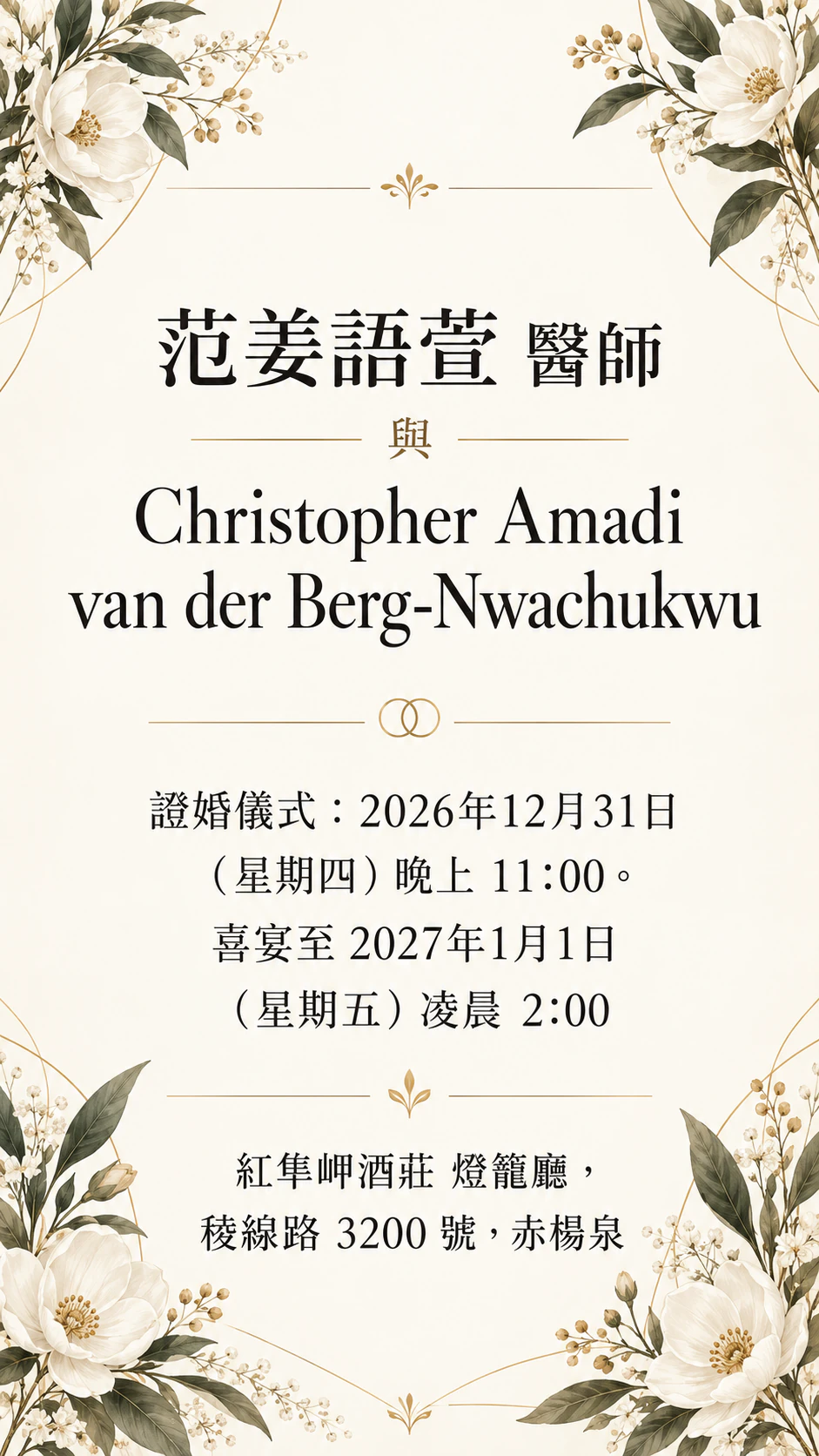 跨年夜婚禮邀請卡：午夜前證婚、喜宴延續到 1 月 1 日，姓名很長，沒有邀請語