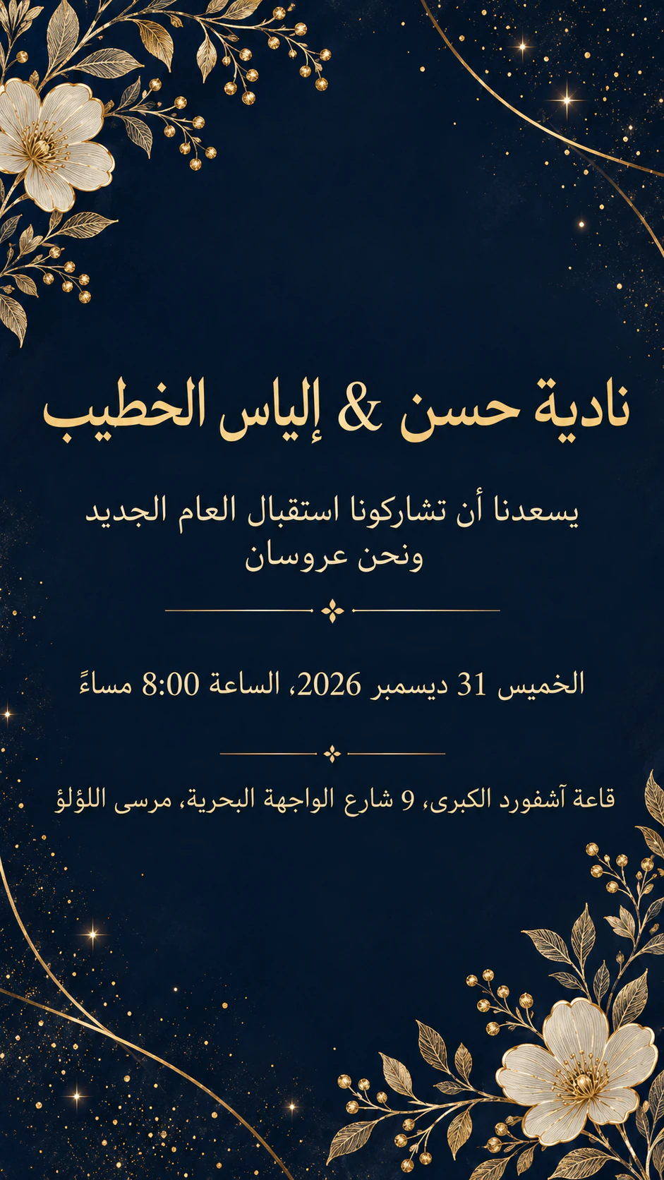 مثال على دعوة زفاف في ليلة رأس السنة
