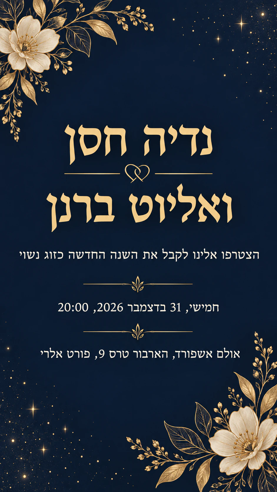 דוגמה: הזמנה לחתונה בערב השנה החדשה