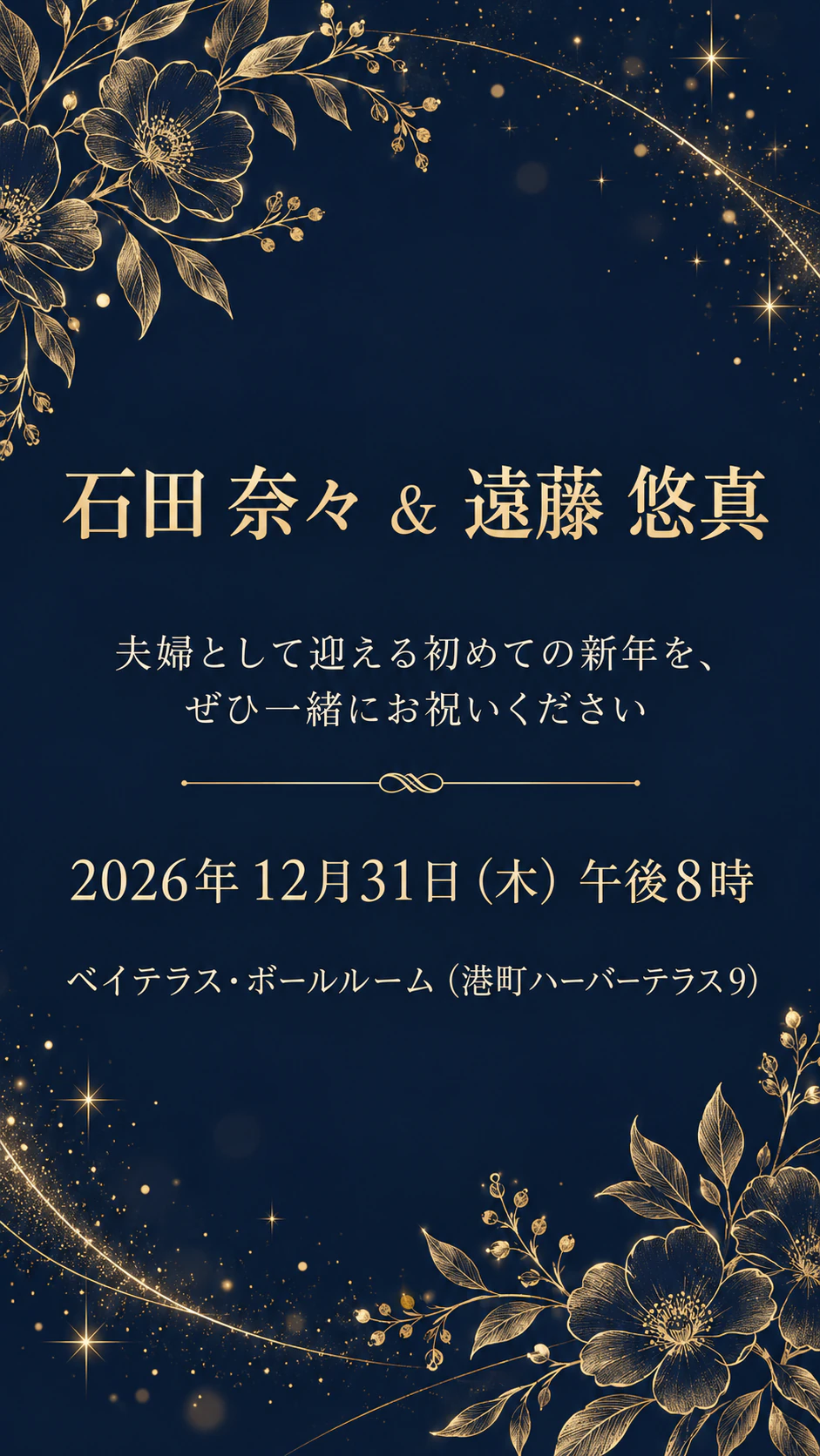 大晦日の結婚式の招待状の作例