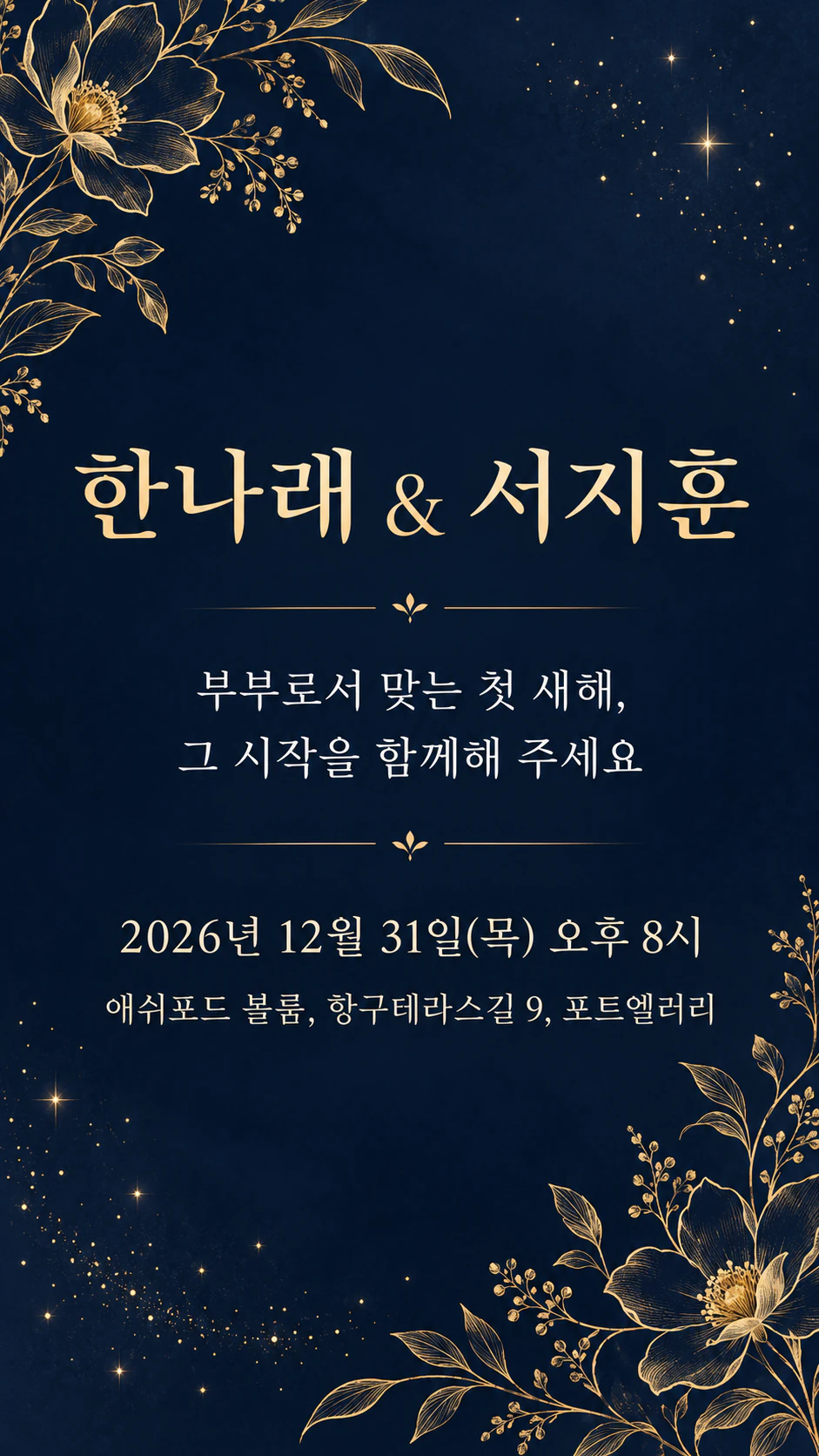 새해 전야(12월 31일) 결혼식 청첩장 예시