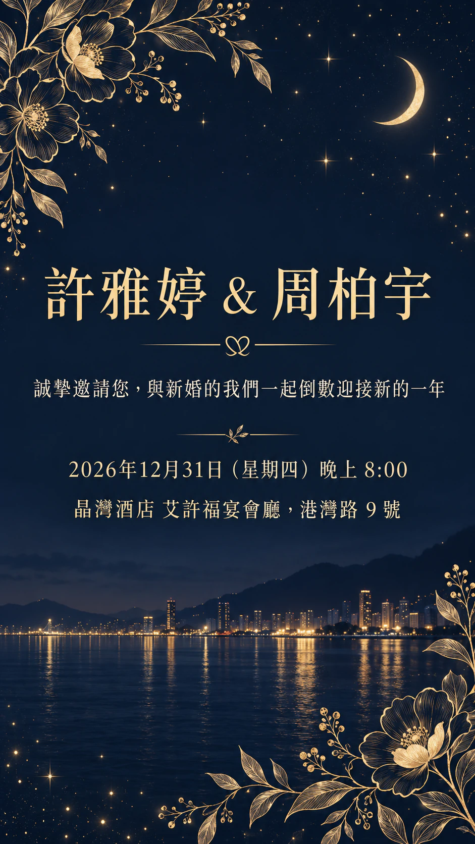 跨年夜婚禮邀請卡範例