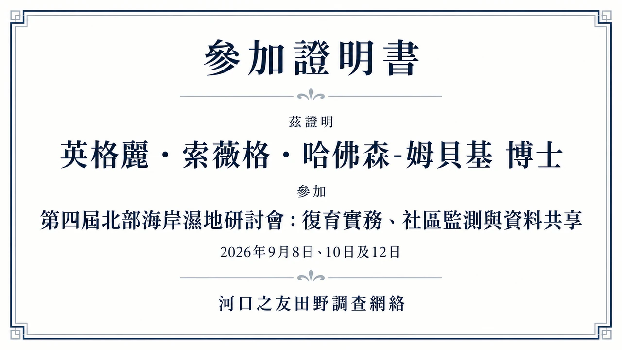 活動參加證明書：研討會名稱附副標題、三個日期，沒有地點