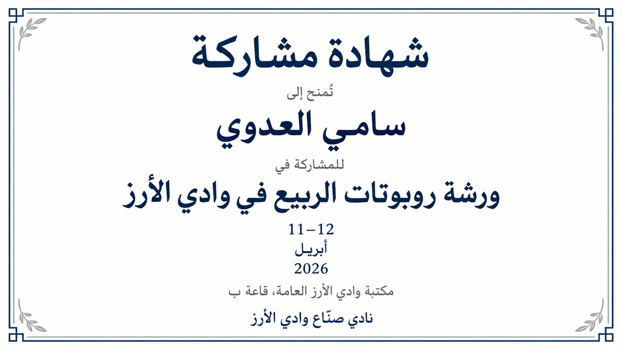 مثال على شهادة مشاركة في فعالية