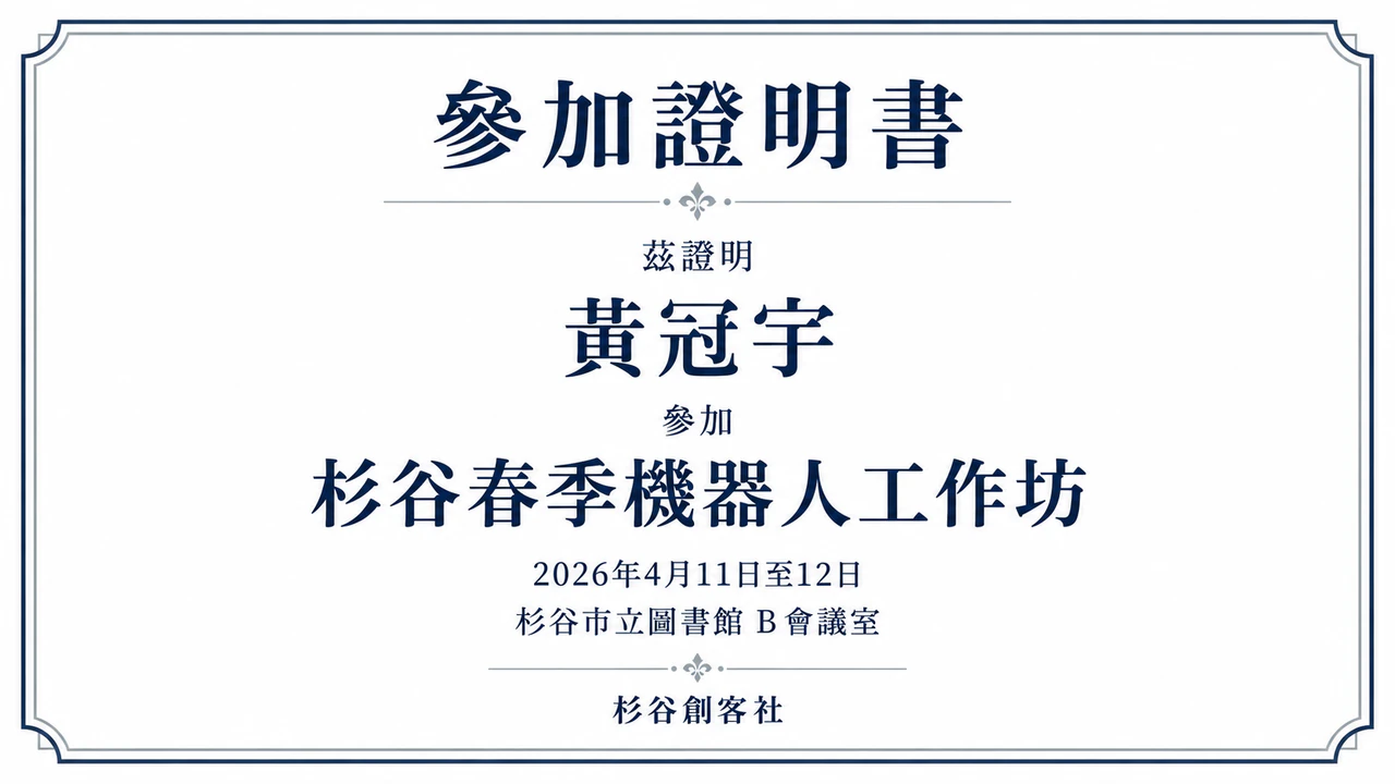 活動參加證明書範例