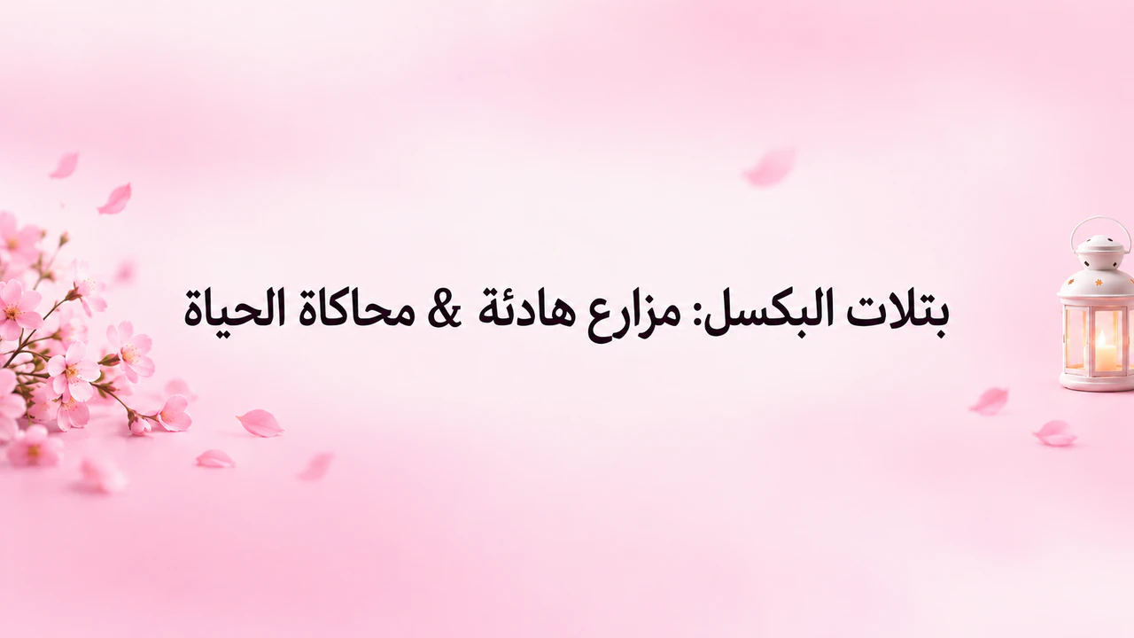 غلاف وردي لقناة YouTube: وردي شديد الفتوح بلا ملمس واسم ألعاب طويل