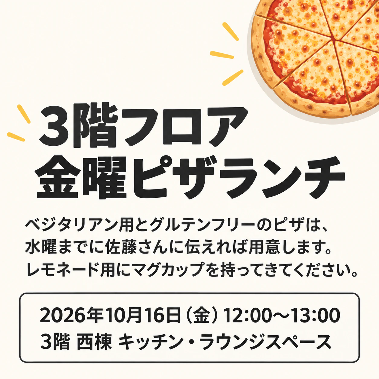 ピザパーティーのチラシ兼招待状：食事制限への配慮を含む長い呼びかけ、主催者なし、正方形
