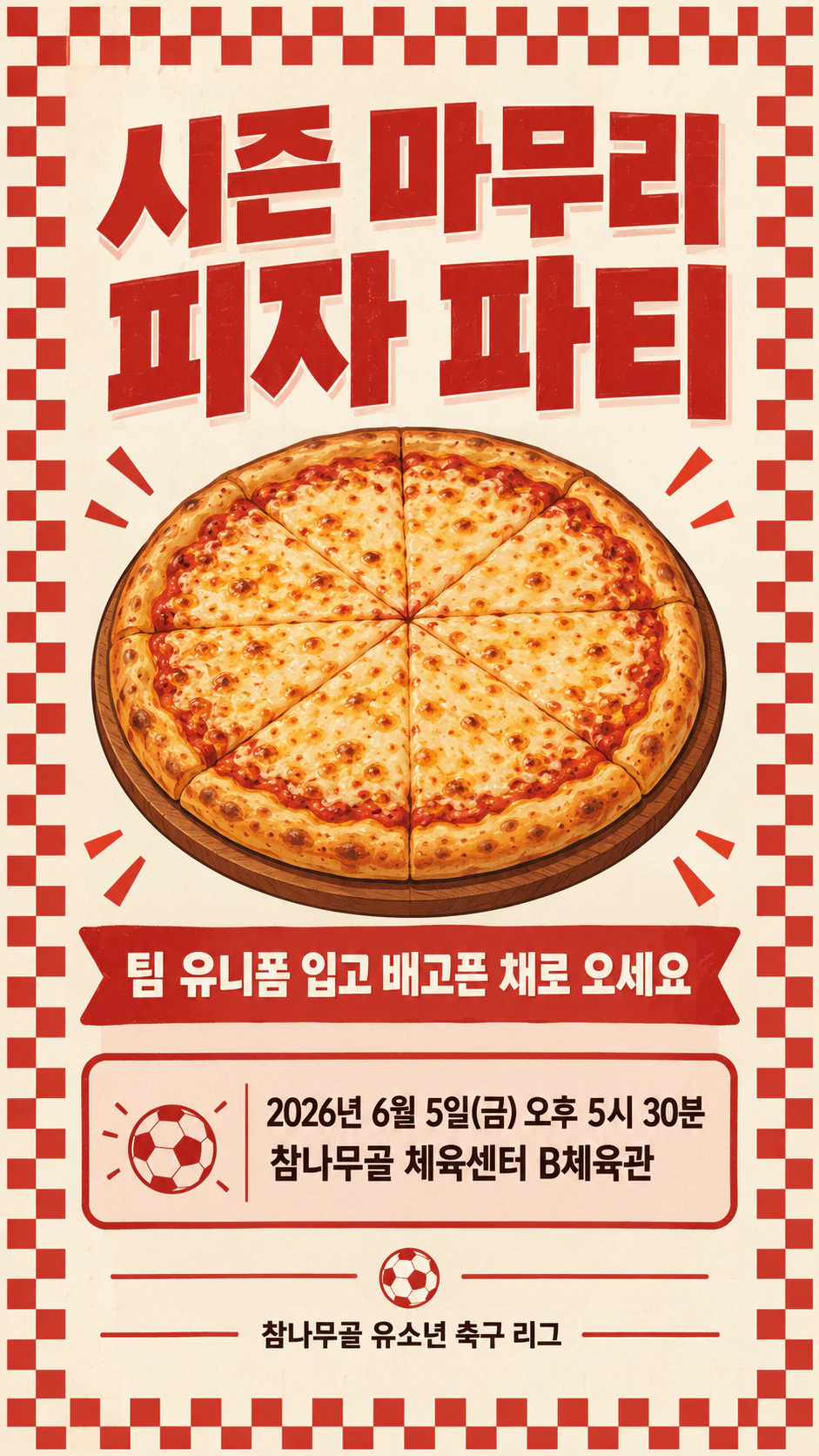 피자 파티 전단지 겸 초대장 예시