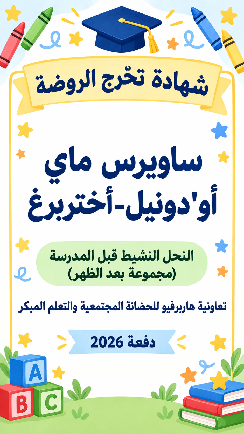 شهادة تذكارية لتخرج الروضة: اسم من أربعة أجزاء وروضة طويلة، دون معلم، عمودي