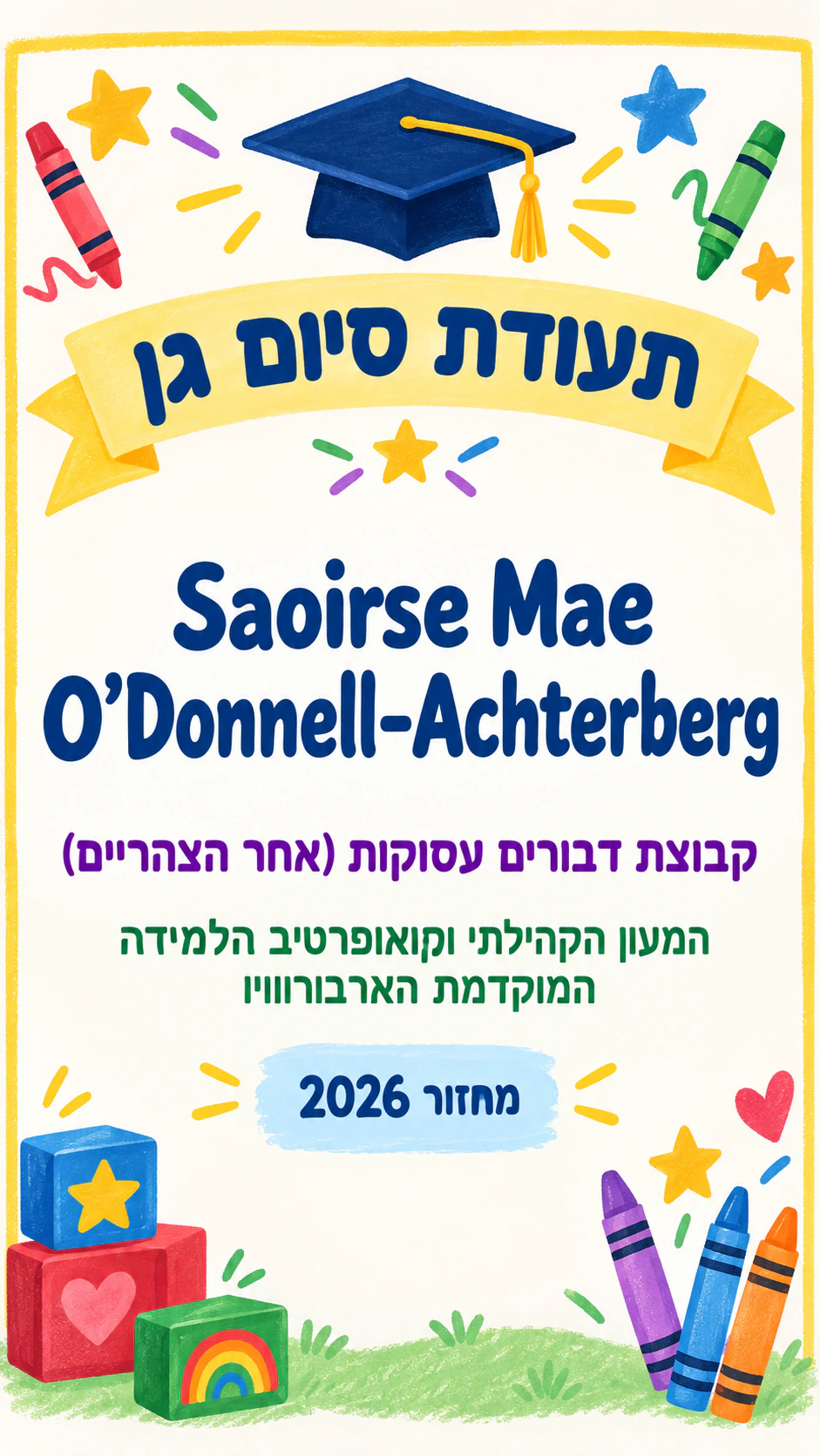 תעודת מזכרת לסיום גן: שם בן ארבעה חלקים ומעון ארוך, בלי מורה, באנכי