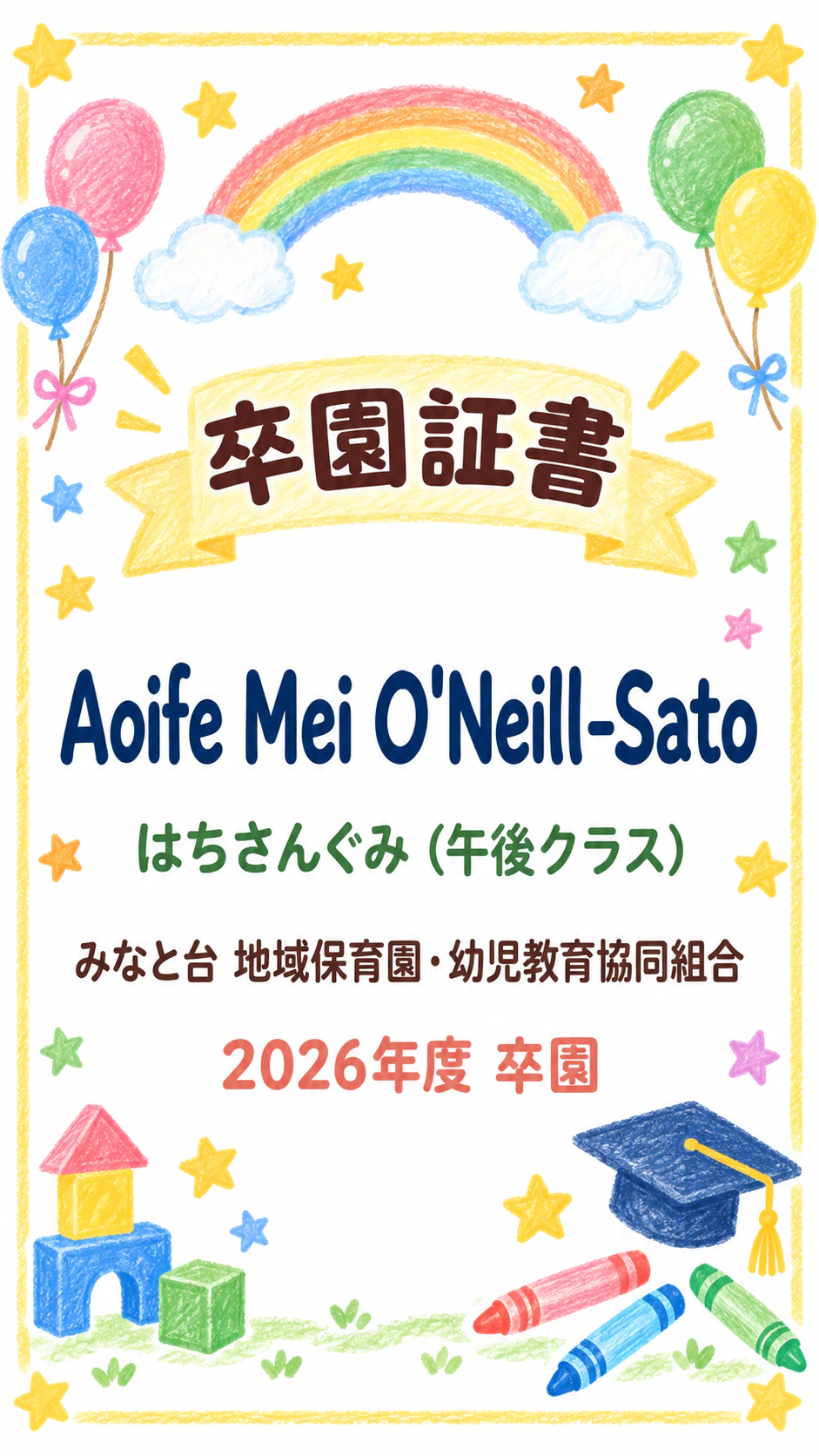 記念に残す保育園・幼稚園の卒園証書：アポストロフィを含む名前、長い園名、担任なし、縦長