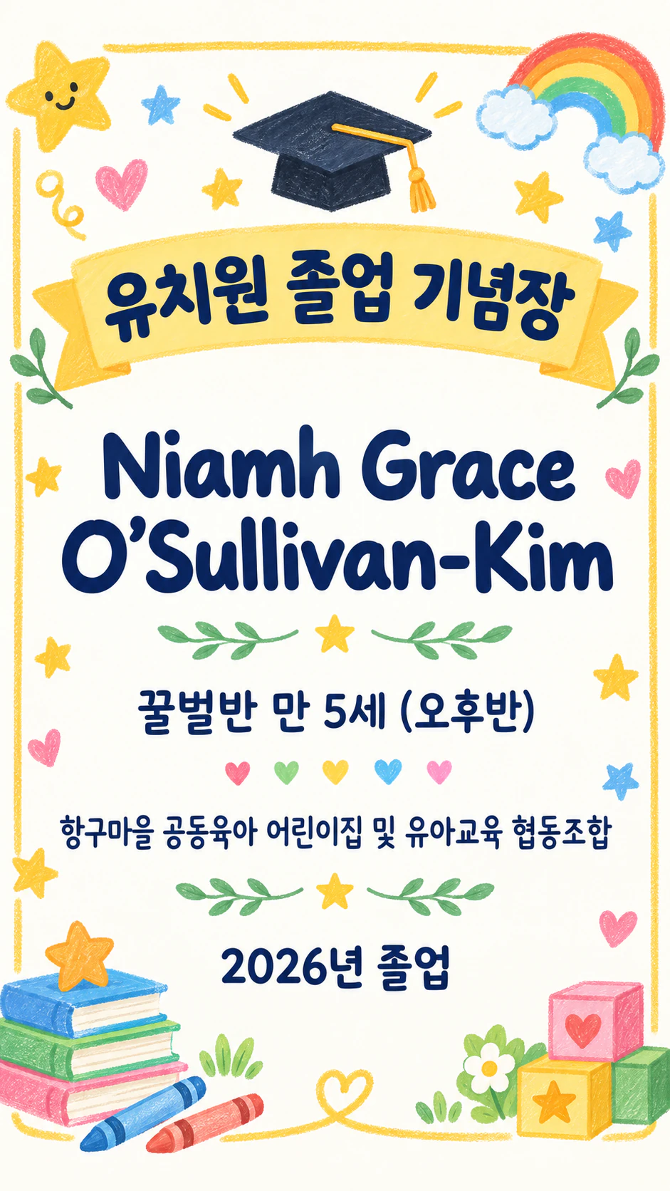 유치원 졸업 기념 증서: 아포스트로피가 있는 네 부분짜리 이름, 긴 어린이집 이름, 선생님 없음, 세로형