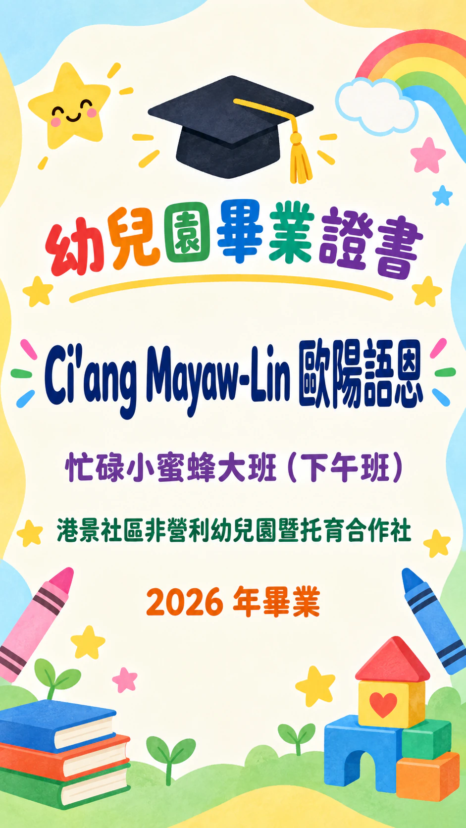幼兒園畢業紀念證書：含撇號的四段式姓名、很長的園所名稱，沒有老師，直式