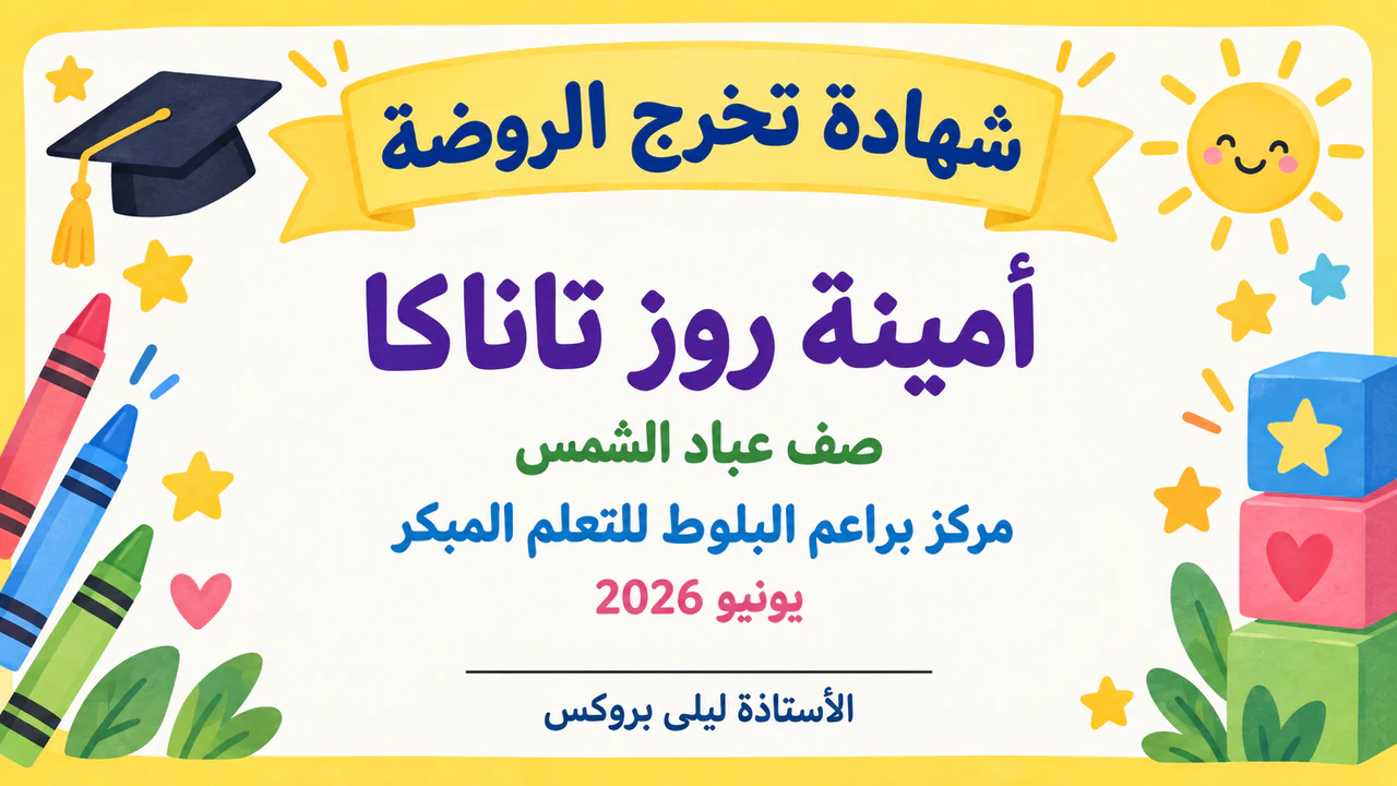 مثال على شهادة تذكارية لتخرج الروضة