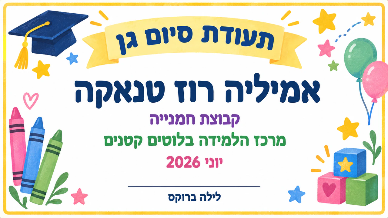 דוגמה: תעודת מזכרת לסיום גן
