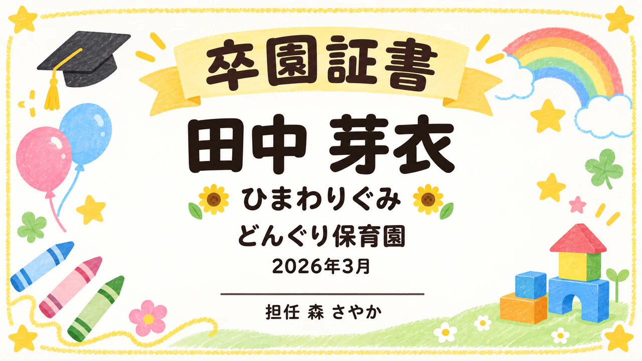 記念に残す保育園・幼稚園の卒園証書の作例