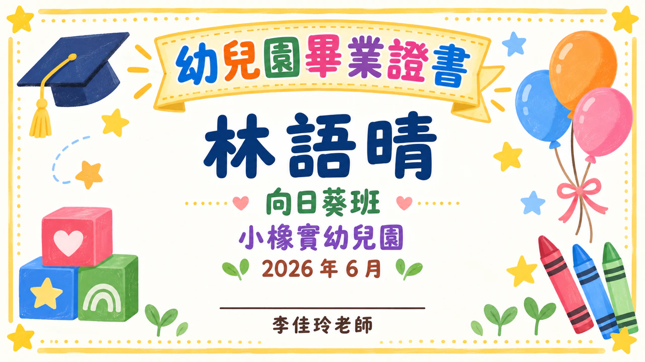 幼兒園畢業紀念證書範例