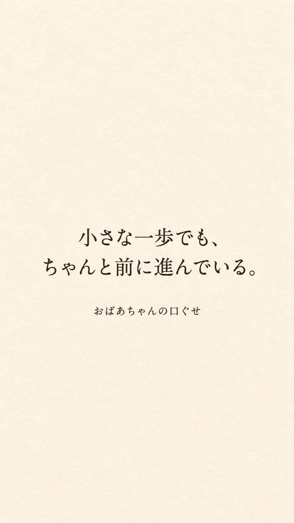 あなたの言葉をそのまま入れる名言壁紙の作例