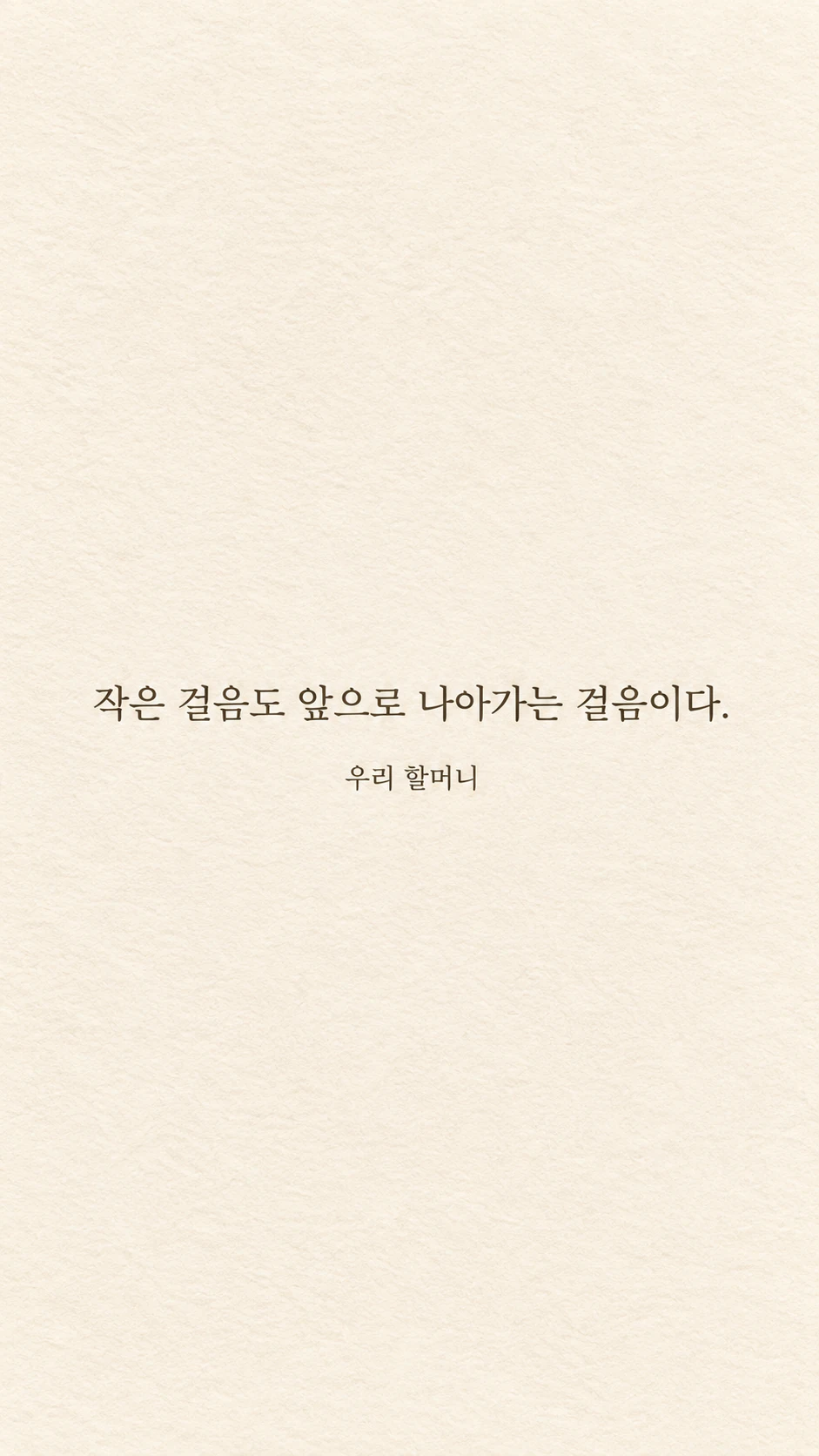 입력한 문장을 그대로 담는 문구 배경화면 예시