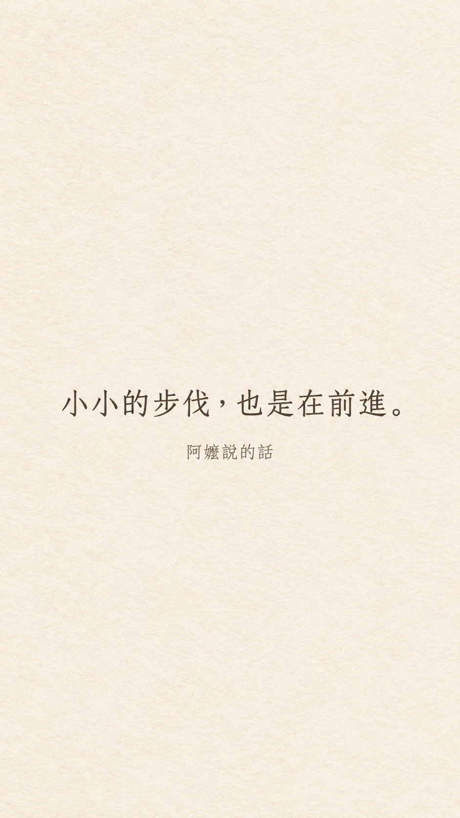 一字不改呈現你的文字的語錄桌布範例