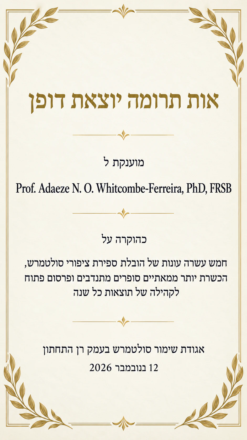 תעודת הוקרה על הישג מסוים: שם עם תואר, ראשי תיבות וסיומות וכותרת אישית