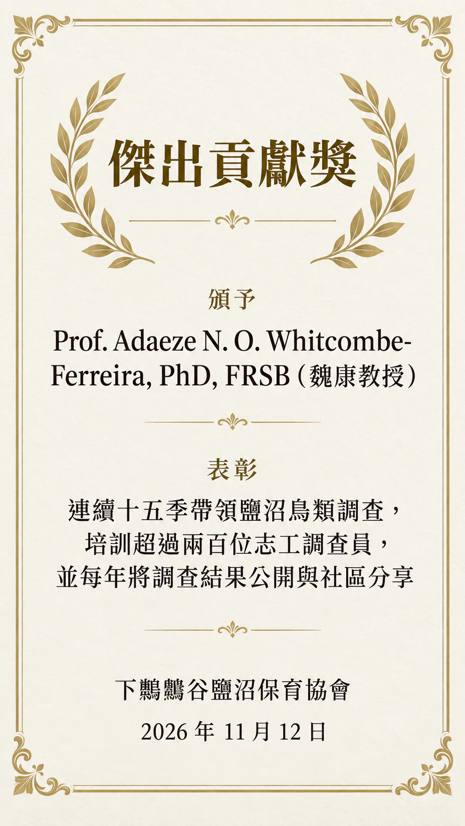 表彰具體成就的表揚狀：姓名含尊稱、縮寫與學銜，自訂標題，直式