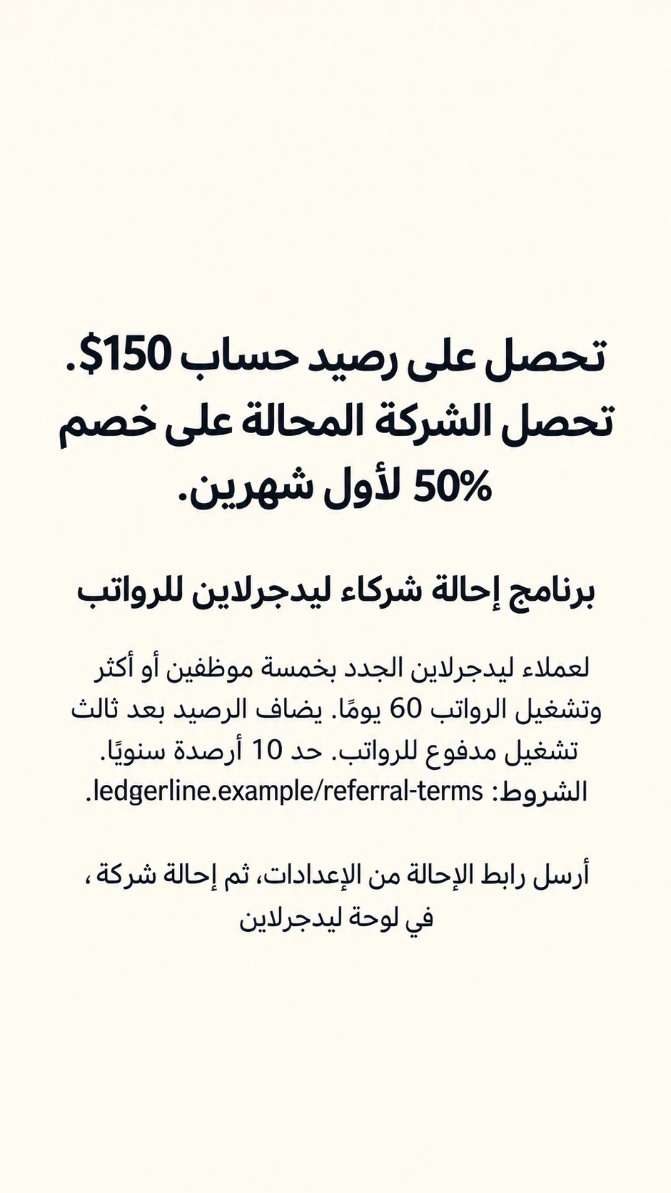 منشور إحالة يعرض المكافأة والشروط معًا: إحالة بين الشركات بمكافأتين وشروط طويلة في ستوري