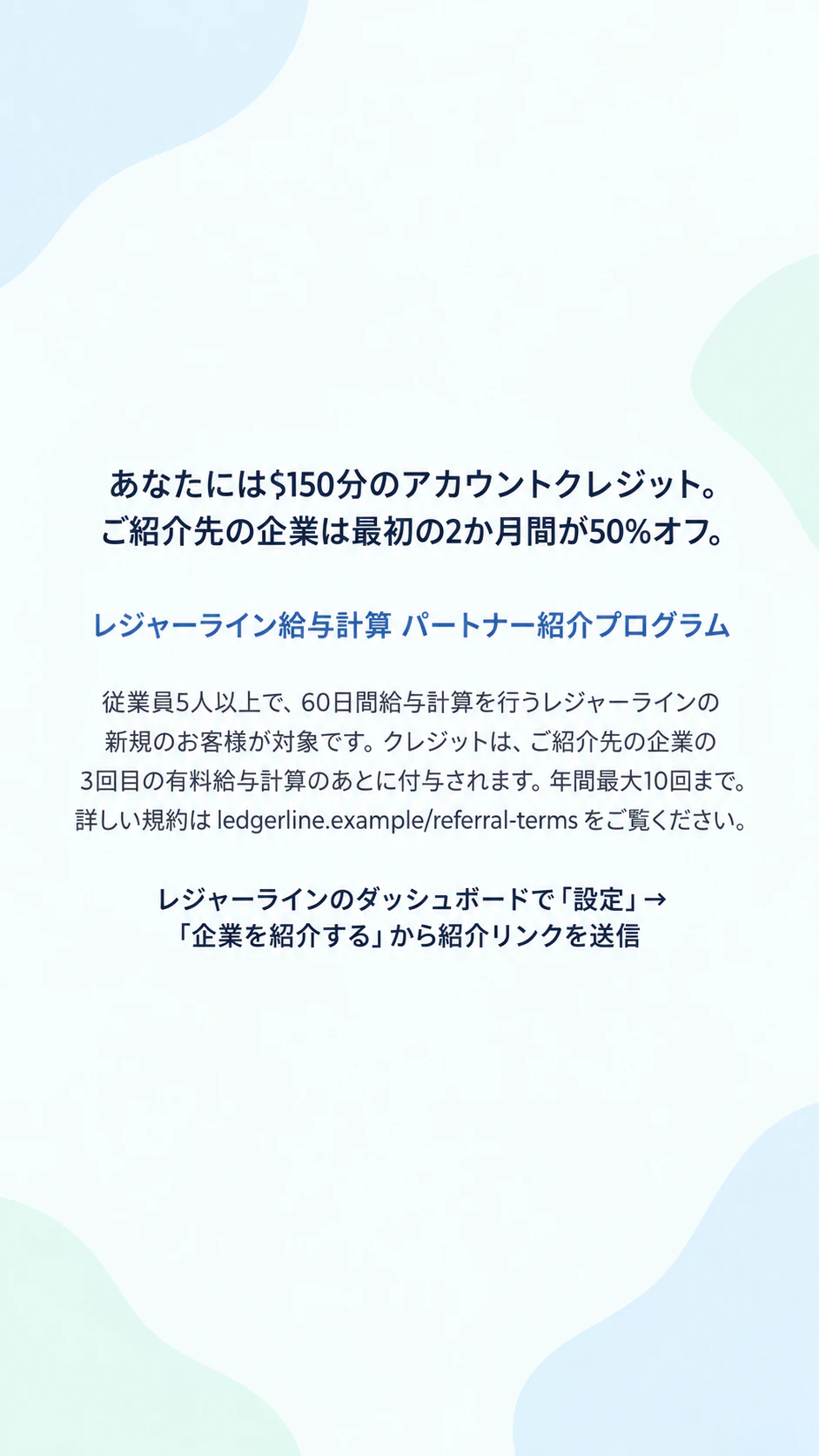 特典と条件を一緒に見せる友達紹介の投稿：特典が異なる法人向けの紹介プログラム、長い条件、ストーリーズ