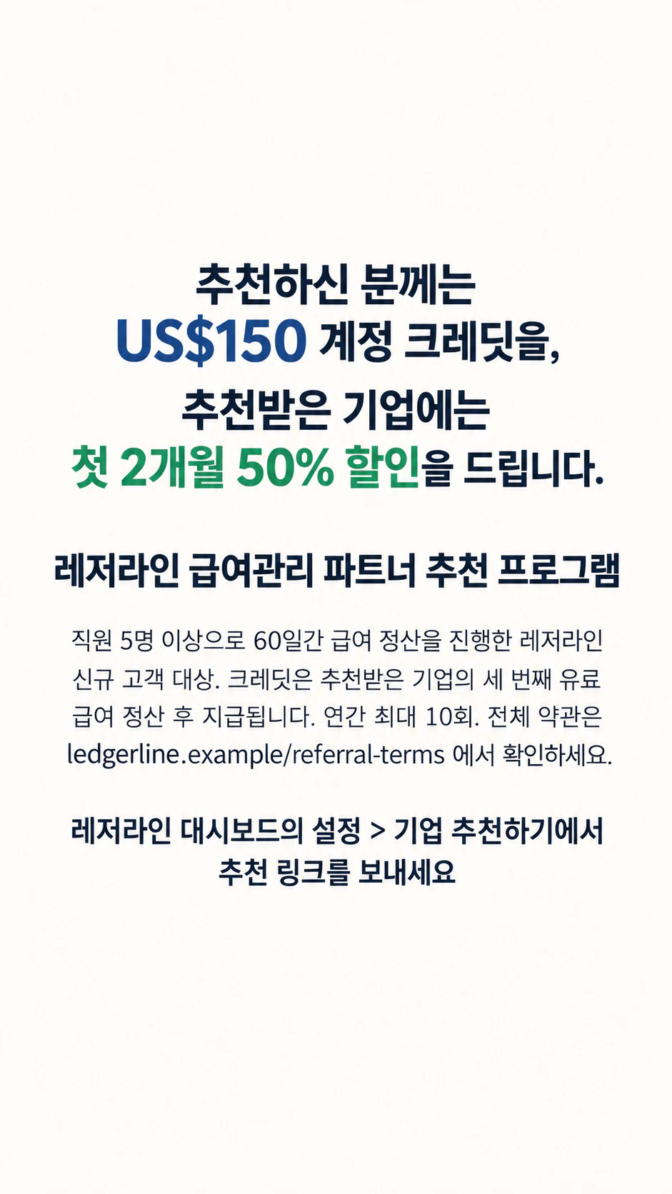 리워드와 조건을 함께 보여 주는 친구 추천 게시물: 서로 다른 리워드와 긴 약관이 있는 기업 간 추천, 스토리용