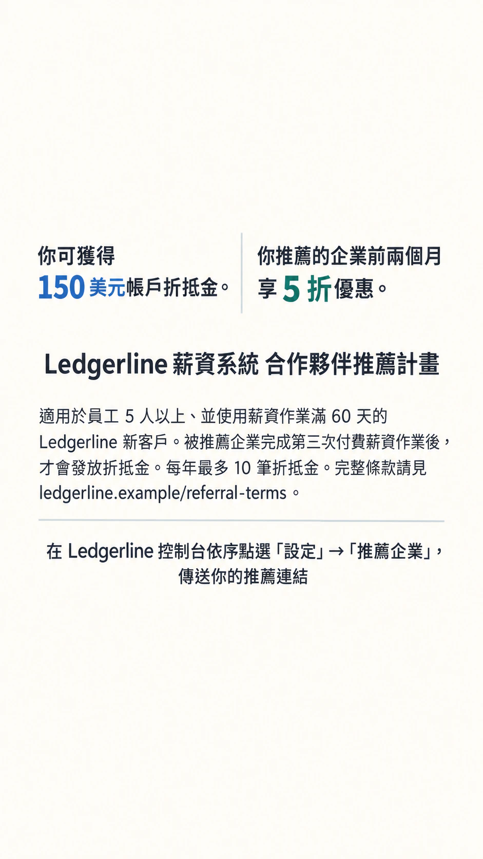 同時呈現獎勵與規則的推薦好友貼文：企業對企業的推薦活動，雙方獎勵不同、條款很長，限時動態格式