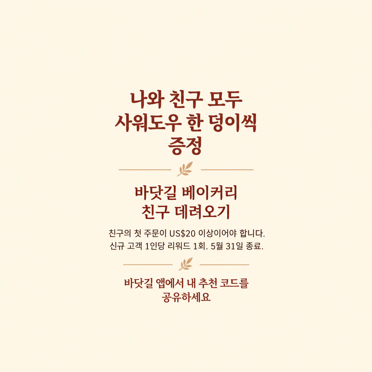 리워드와 조건을 함께 보여 주는 친구 추천 게시물 예시