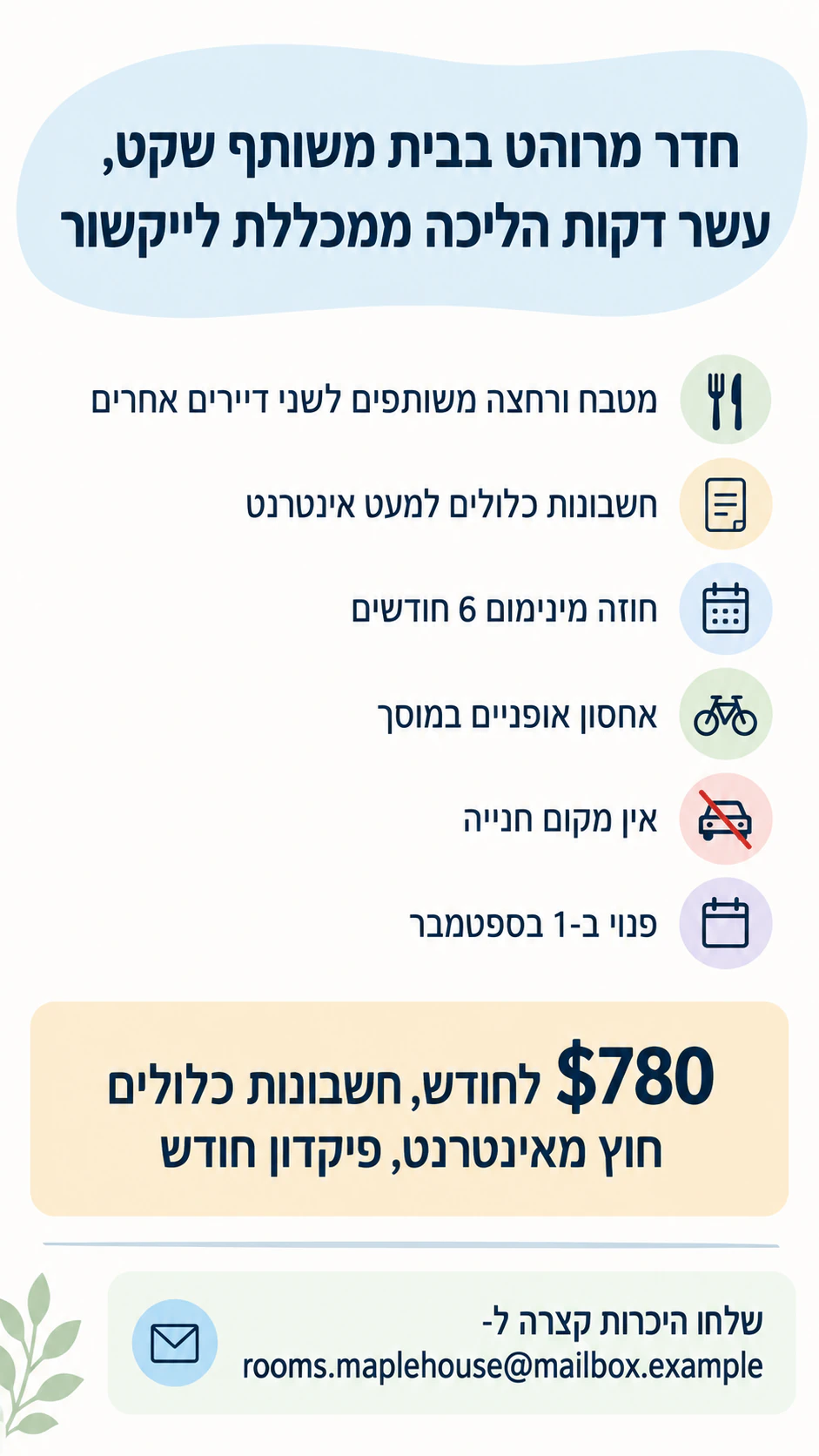 מודעת השכרה לבית או לחדר: חדר בבית משותף, שש עובדות וללא צילום