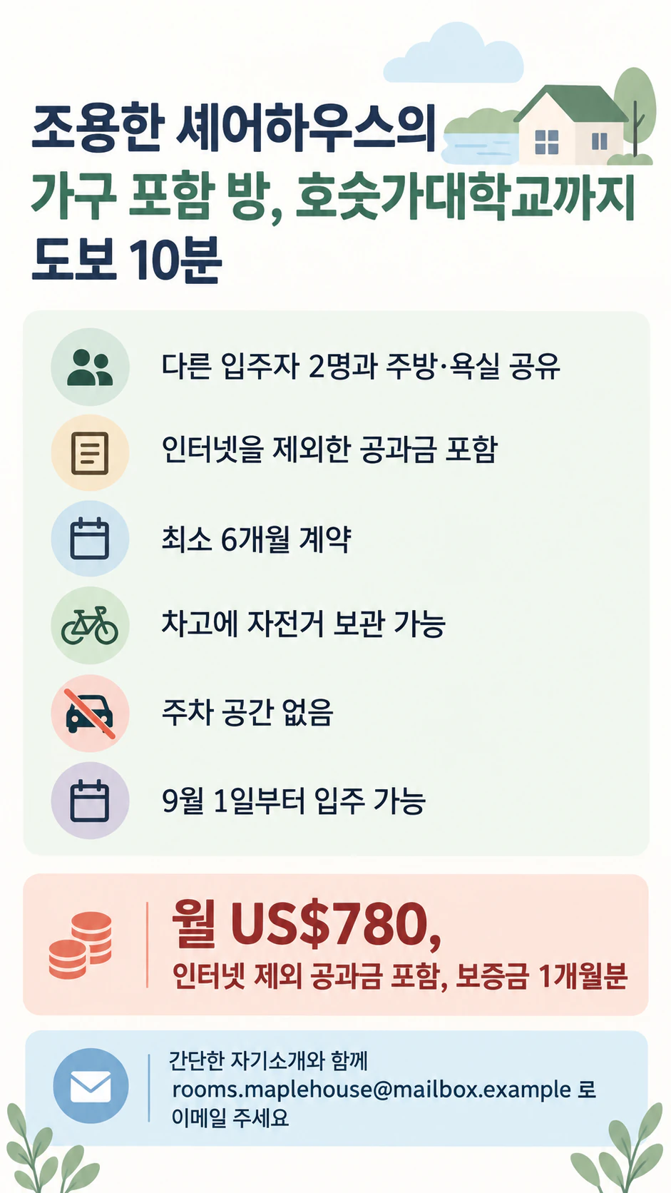 내놓은 집이나 방을 알리는 임대 광고 이미지: 셰어하우스의 방, 정보 여섯 가지, 사진 없음