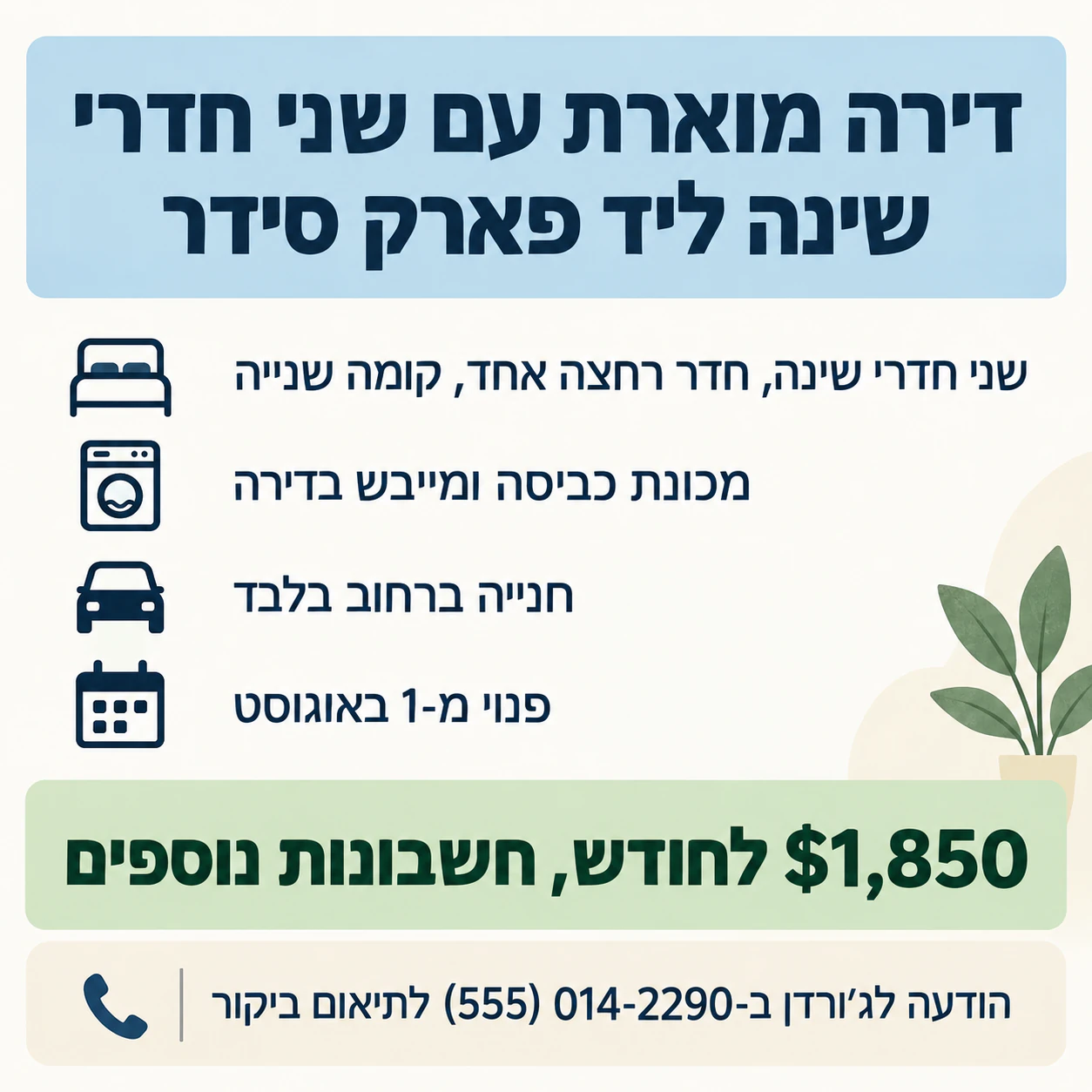 דוגמה: מודעת השכרה לבית או לחדר