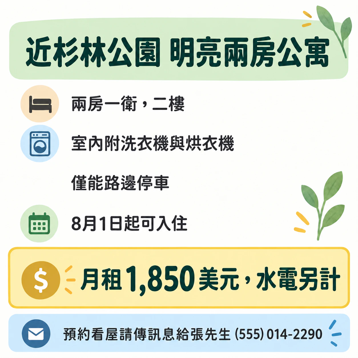 房屋或房間出租用的出租廣告圖範例