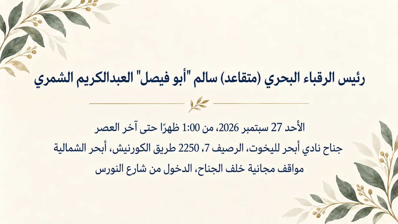 دعوة حفل تقاعد: مكان طويل وإرشادات مواقف ولقب عسكري، دون تأكيد حضور أو أسلوب، بمقاس عرضي