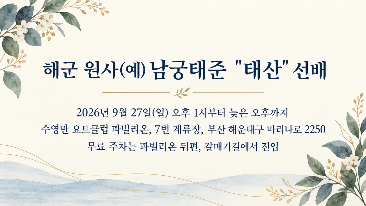 퇴임식·은퇴 파티 초대장: 긴 장소·주차 안내와 계급 호칭, 회신·스타일 없음, 가로형