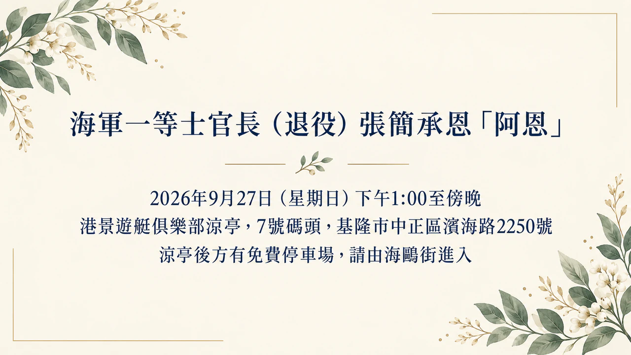 退休派對邀請卡：地點與停車說明很長、姓名含軍階，沒有回覆方式與風格，橫式