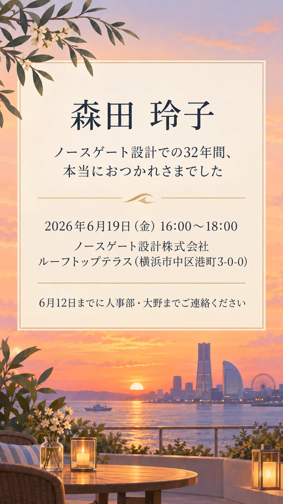 退職祝いパーティーの招待状の作例