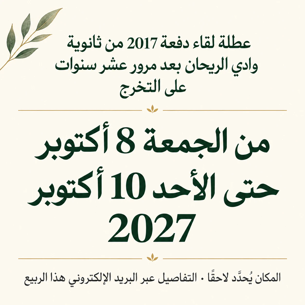 ملصق «احفظ الموعد» يتصدّره التاريخ: لقاء دفعة لمدة ثلاثة أيام والمكان لم يتأكد بعد