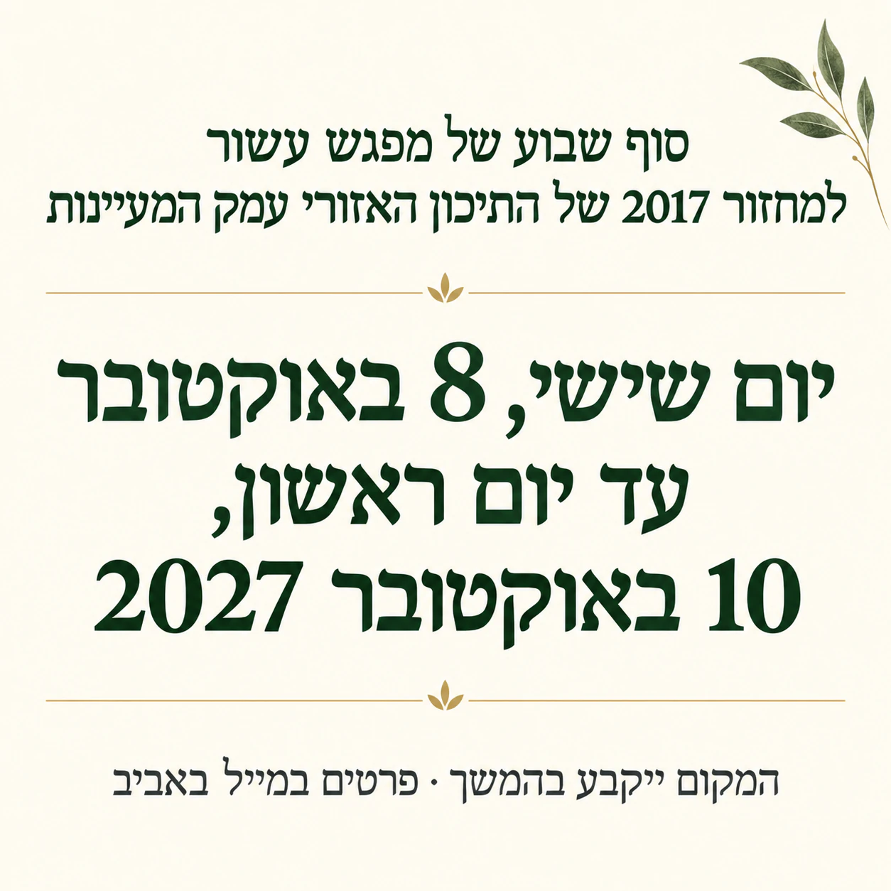 פוסטר ״שמרו את התאריך״ שבו התאריך הוא הגיבור: מפגש מחזור של שלושה ימים כשהמקום עוד לא נקבע